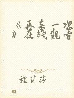 《再来一次好吗》在线观看免费