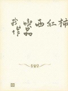 我吃西红柿最新作品