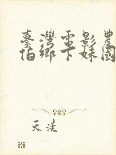 台湾电影农民伯伯乡下妹国语版第二季