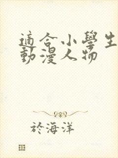 适合小学生画的动漫人物