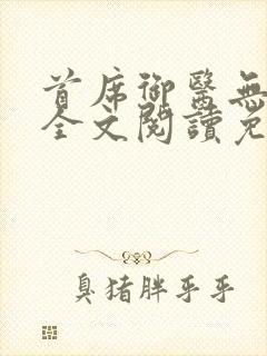 首席御医无弹窗全文阅读免费