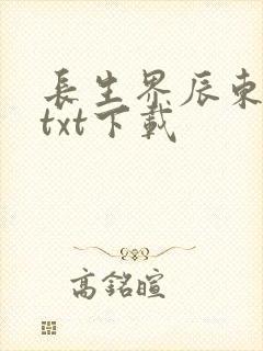 长生界辰东全本txt下载