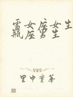 处女座女生和水瓶座男生