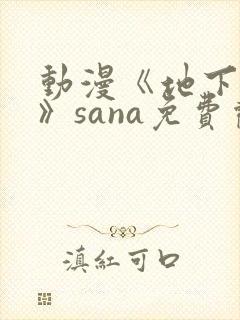 动漫《地下偶像》sana免费观看