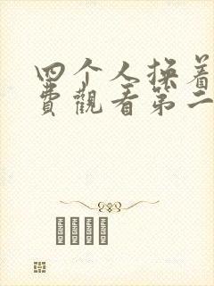 四个人换着来免费观看第二季