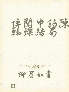 传闻中的陈芊芊韩烁结局封面