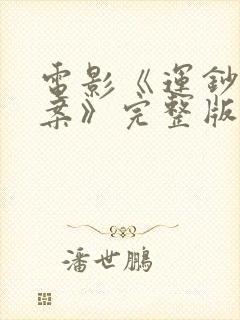 电影《运钞大劫案》完整版在线观看