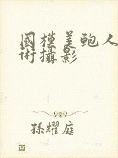 国模美鲍人体艺术摄影