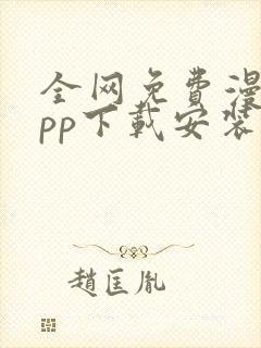 全网免费漫画app下载安装