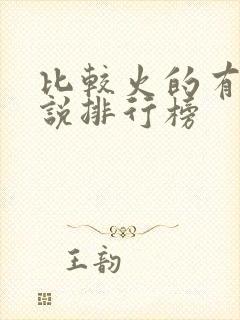 比较火的有声小说排行榜