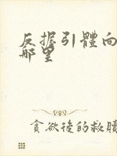 反握引体向上练哪里