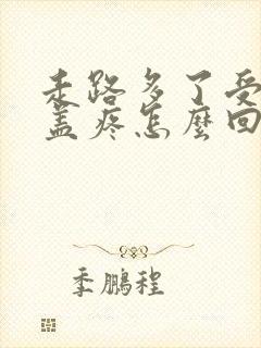 走路多了受凉膝盖疼怎么回事封面