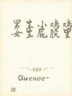 男生小鸡鸡戳进女生屁股里