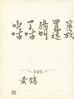 吃了肠胃宁肚子咕咕叫还放屁怎么回事?