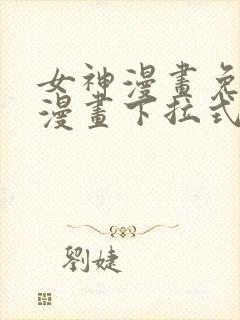 女神漫画免费读漫画下拉式
