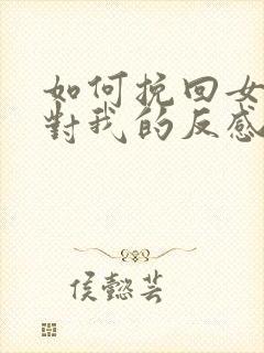 如何挽回女朋友对我的反感