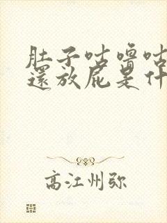 肚子咕噜咕噜响还放屁是什么原因