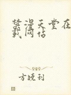 禁漫天堂在线下载网站