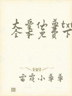 大爱仙尊txt全本免费下载