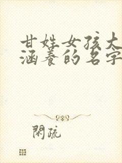 甘姓女孩大气有涵养的名字封面