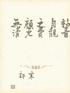 无颜之月动漫高清免费观看封面