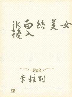 jk白丝美女被后入