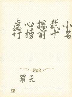 虐心总裁小说排行榜前十名封面