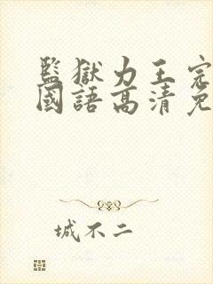 监狱力王完整版国语高清免费观看