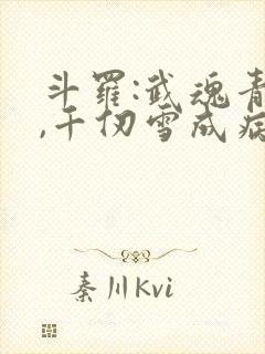 斗罗:武魂青龙,千仞雪成病娇了