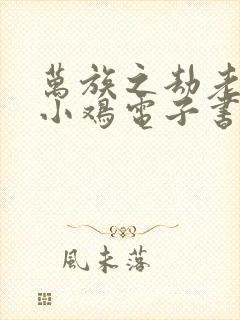 万族之劫老鹰吃小鸡电子书完整版