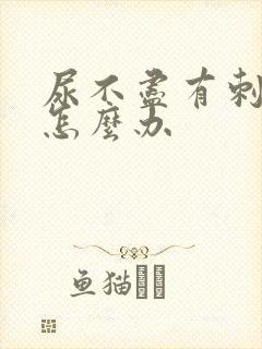 尿不尽有刺痛感怎么办