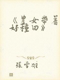 《农女带着空间好种田》