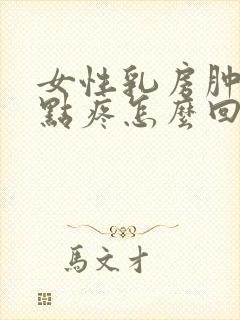 女性乳房肿块有点疼怎么回事