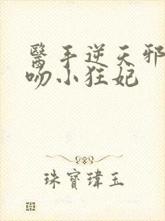 医手逆天邪王毒吻小狂妃封面