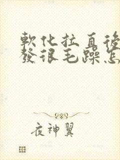 软化拉直后的头发很毛躁怎么办