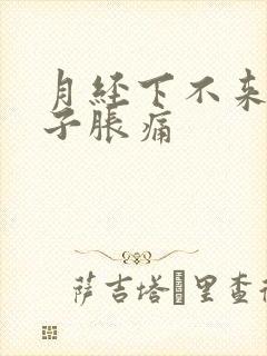 月经下不来小肚子胀痛