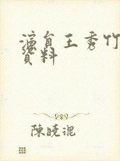 演员王秀竹个人资料