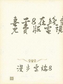 妻子8在线观看免费版电视剧