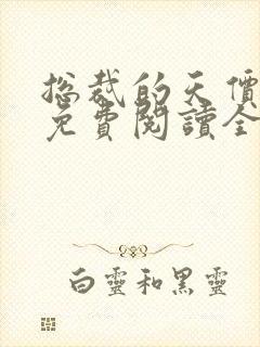 总裁的天价妻子免费阅读全文