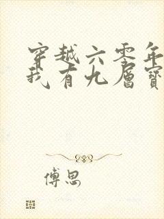 穿越六零年代,我有九层宝塔空间在线