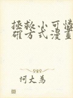 拯救小可怜的正确方式漫画下拉式