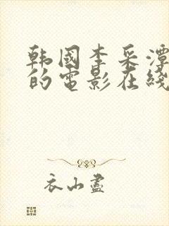 韩国李采潭主演的电影在线观看视频