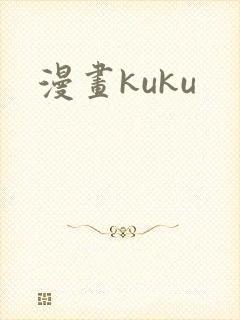 漫画kuku