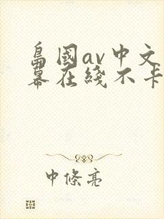 岛国av中文字幕在线不卡