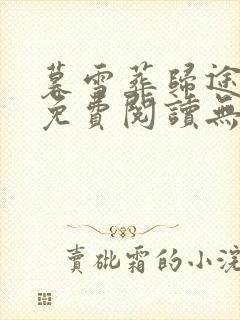 暮雪葬归途小说免费阅读无弹窗