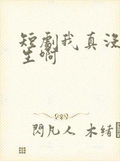 短剧我真没想重生啊