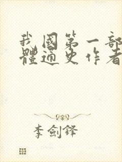 我国第一部纪传体通史作者