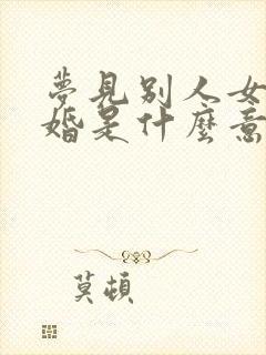 梦见别人女儿结婚是什么意思