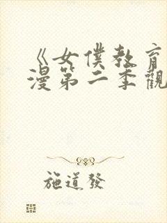 《女仆教育》动漫第二季观看免费