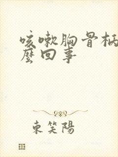 咳嗽胸骨柄疼怎么回事